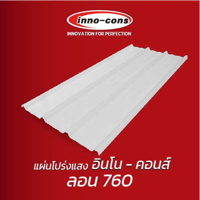 แผ่นโปร่งแสง อินโน-คอนส์ ลอน 760